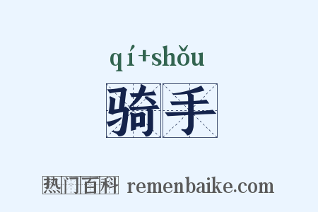 骑手是什么意思的图片